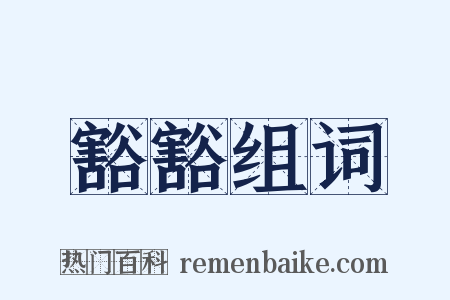 豁豁组词是什么意思的图片